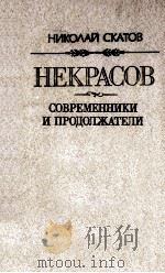 Некрасов 1986 PDF电子版封面