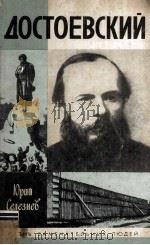 Достоевский 1985 PDF电子版封面