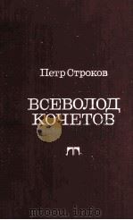 Всеволод кочетов 1985 PDF电子版封面