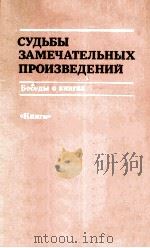 Судьбы замечательных произведений 1987 PDF电子版封面