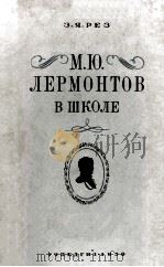 М. Ю. Лермонтов в школе 1959 PDF电子版封面