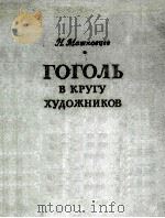Гоголь в кругу художников 1955 PDF电子版封面