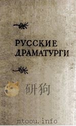 Русские драматурги 1959 PDF电子版封面