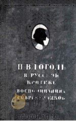 Н. В. Гоголь в русской критике и воспоминаниях современ（1951 PDF版）
