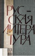 Русская литература конца ⅪⅩ . начала ⅩⅩ вв. 1965 PDF电子版封面
