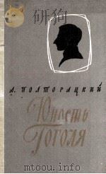 Юность гоголя 1960 PDF电子版封面