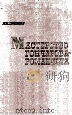 Мастерство гончарова-романиста（1962 PDF版）