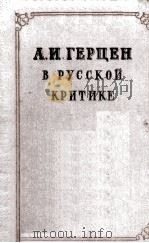 А. И. Герцен в русской критике 1953 PDF电子版封面