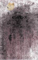 Некрасовский сборник. 1956 PDF电子版封面