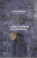 Памятник русской литературв Ⅷ века 1965 PDF电子版封面