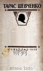 Т. Г. Шевченко   1959  PDF电子版封面     