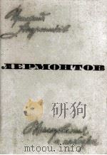 Лермонтов 1964 PDF电子版封面