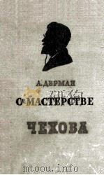 О Мастерстве Чехова（1959 PDF版）