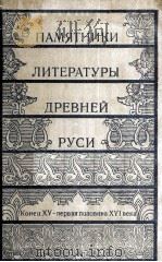 Памятники литературы древней руси 1984 PDF电子版封面