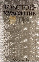 Толстой художник 1961 PDF电子版封面