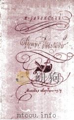 Денис давыдов 1959 PDF电子版封面