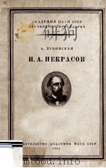 Н. А. Некрасов 1954 PDF电子版封面