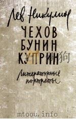 Чехов. Бунин. Куприн 1960 PDF电子版封面