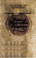 Наталья Николаевна Пушкина 1987 PDF电子版封面