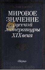 Мировое значение русской литературы ⅩⅨ века 1987 PDF电子版封面