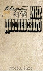 Мир достоевского 1980 PDF电子版封面