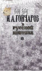 И. А. Гончаров в русской критике 1958 PDF电子版封面