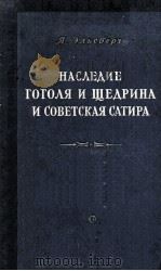 Наследие Гоголя и Щедрина и советская сатира（1954 PDF版）