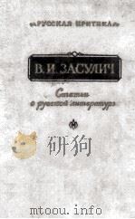 Статьи о русской литературе 1960 PDF电子版封面