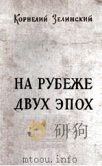 На руьеже двух эпох 1959 PDF电子版封面
