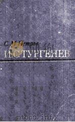 И. С. Тургенев 1979 PDF电子版封面