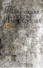 Творческий путь ломоносова（1961 PDF版）