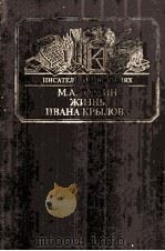 М. А. Гордин жизнь ивана крылова 1985 PDF电子版封面