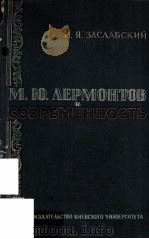 М. Ю. Лермонтов и современность（1963 PDF版）