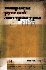 Вопросы русской литературы 1981 PDF电子版封面