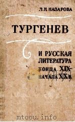 Тургенев и русская литература конца ⅩⅨ-начала ⅩⅩ в. 1979 PDF电子版封面