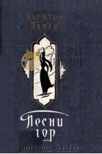 Песни гор стихотворения и поэмы 1959 PDF电子版封面