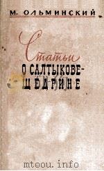 Статьи о салтыкове-шедрине（1959 PDF版）