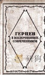 Герцен в воспоминаниях современников 1956 PDF电子版封面