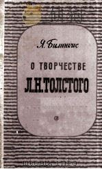 О творчестве Л. Н. Толстого（1959 PDF版）