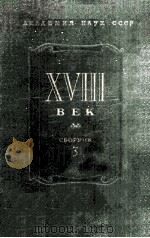 ⅩⅧ век 1958 PDF电子版封面