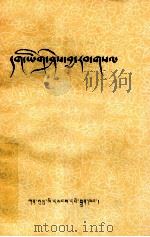 藏文正字  原名藏字用法举例  藏文（1956 PDF版）