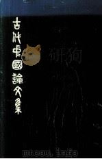 ANCIENT CHINA:STUDIES IN EARLY CIVILIZATION PDF电子版封面 9622011446