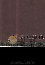 藏汉大辞典  下  藏文（1987 PDF版）