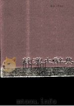 藏汉大辞典  中  藏文（1987 PDF版）