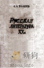 Русская литература ХХ в. 1960 PDF电子版封面
