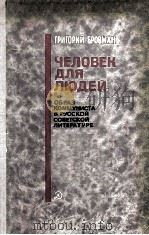 Человек для людей 1983 PDF电子版封面
