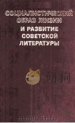 Социалистический образ жизни и развитие советской лит 1983 PDF电子版封面