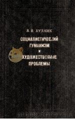 Cоциалистический гуманизм и художественные проблемы 1985 PDF电子版封面