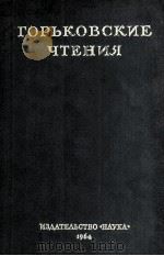 Горьковские Чтения 1964 PDF电子版封面