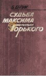 Судьба Максима Горкого（1986 PDF版）